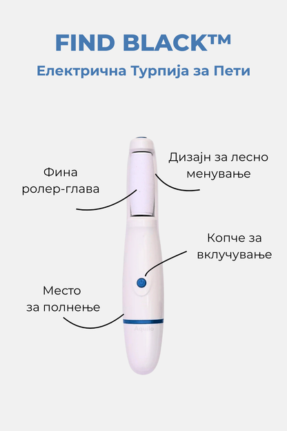 FIND BLACK™ Електрична Турпија за Пети