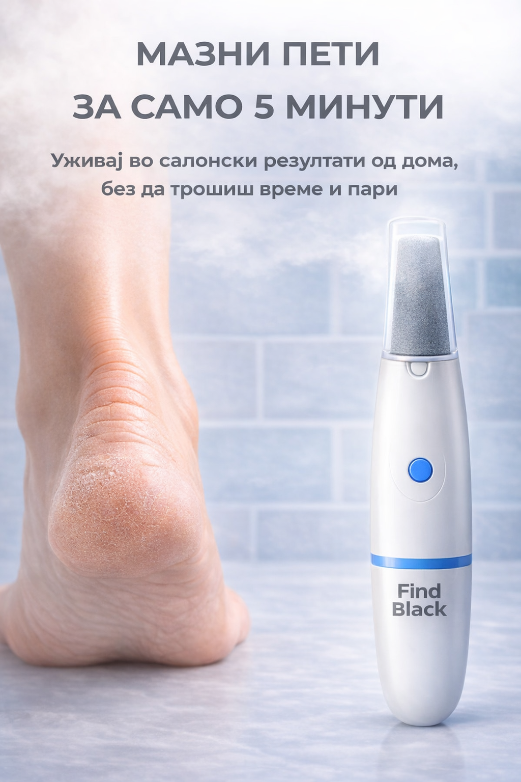 FIND BLACK™ Електрична Турпија за Пети